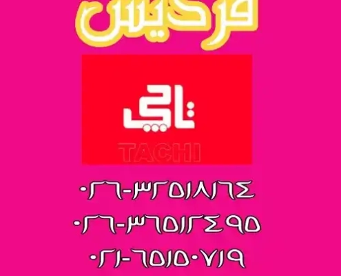 نمایندگی مجاز تاچی در فردیس نمایندگی مجاز تاچی در فردیس
