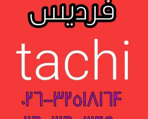 نمایندگی تعمیرات انحصاری تاچی در فردیس نمایندگی تعمیرات انحصاری تاچی در فردیس