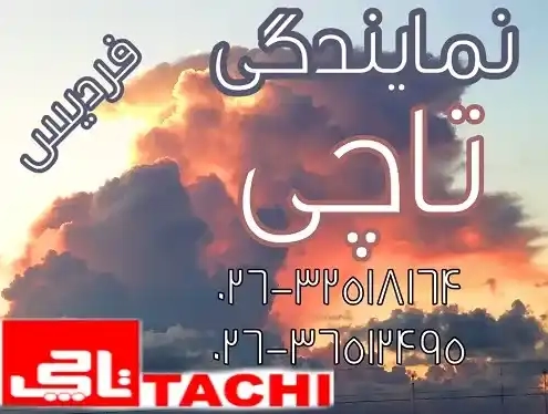 نمایندگی انحصاری تاچی در فردیس نمایندگی انحصاری تاچی در فردیس