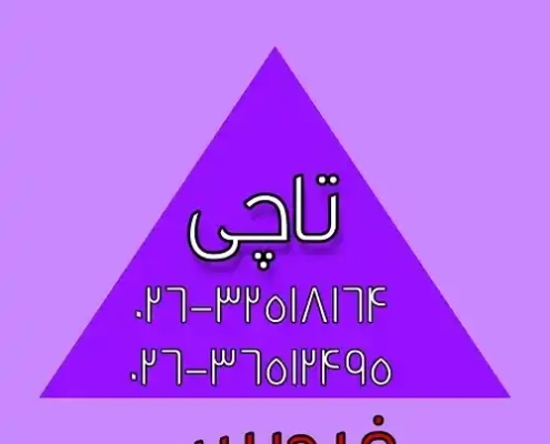 نمایندگی-تاچی-فردیس-5_5_5 نمایندگی انحصاری تاچی در فردیس