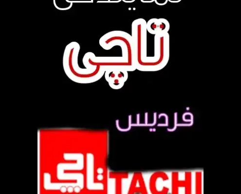نمایندگی-تاچی-فردیس-6_6_6 نمایندگی انحصاری تاچی در فردیس