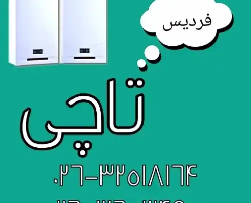 نمایندگی رسمی تاچی در فردیس نمایندگی رسمی تاچی در فردیس