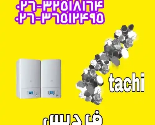نمایندگی رسمی تاچی در فردیس نمایندگی رسمی تاچی در فردیس