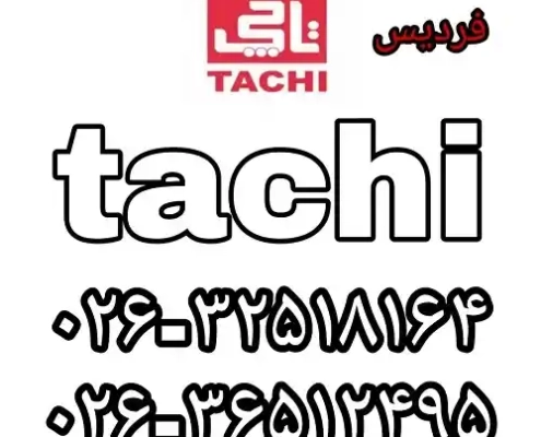 نمایندگی رسمی تاچی در فردیس نمایندگی رسمی تاچی در فردیس